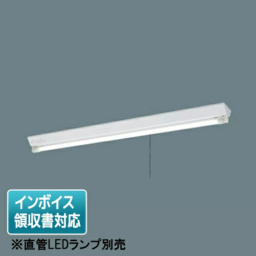 [法人限定] NNF41056 J LE9 パナソニック【直管LEDランプ別売】LED 富士型器具 非調光 1灯用 プルスイッチ付 [ NNF41056JLE9 ]
