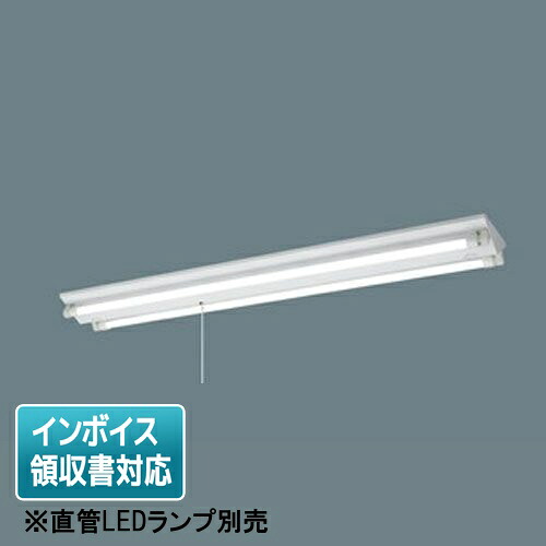 [法人限定] NNF42045J LT9 パナソニック ※受注品【直管LEDランプ別売】LED 富士型器具 調光 2灯用 プルスイッチ付 調光器別売 [ NNF42045JLT9 ]