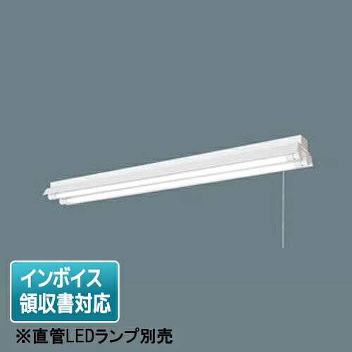 [法人限定] NNF42245K LT9 パナソニック【直管LEDランプ別売】LED 反射笠付型器具 調光 2灯用 プルスイッチ付 調光器別売 [ NNF42245KLT9 ]