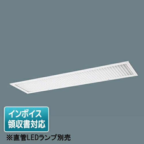[法人限定] XFL326KL LT9 パナソニック【直管LEDランプ別売】リニューアル用 天井埋込型 40形 アルミルーバ [ XFL326KLLT9 ]｜照明専門店ライトエキスパート