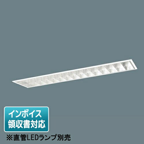 [法人限定] XFL326SC LT9 パナソニック【直管LEDランプ別売】リニューアル用 天井埋込型 40形 アルミルーバ [ XFL326SCLT9 ]