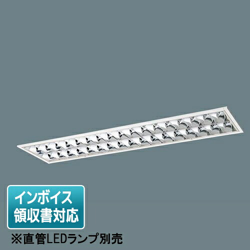 [法人限定] XFL326EX LT9 パナソニック【直管LEDランプ別売】リニューアル用 天井埋込型40形 アルミルーバCLASSI [ XFL326EXLT9 ]