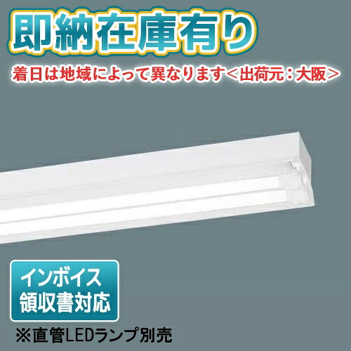 [法人限定][即納在庫有り] NNFW42201K LE9 パナソニック【直管LEDランプ別売】天井直付型 40形 直管LEDランプ 防湿型・防雨型 [ NNFW42201KLE9 ]