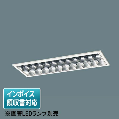 [法人限定] XFL223EYJ LT9 パナソニック ※受注品【直管LEDランプ別売】天井埋込型 20形 アルミルーバ CLASSII [ XFL223EYJLT9 ]