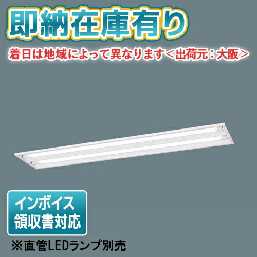 [法人限定][即納在庫有り] NNF42700 LE9 パナソニック【直管LEDランプ別売】天井埋込型 40形 直管LEDランプ [ NNF42700LE9 ]