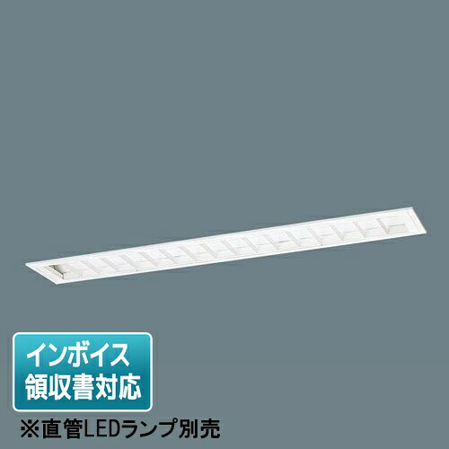 [法人限定] XFL312TCB LT9 パナソニック【直管LEDランプ別売】天井埋込型40形 コンフォート15ルーバ付 [ XFL312TCBLT9 ]