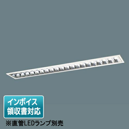 [法人限定] XFL312VEZ LE9 パナソニック【直管LEDランプ別売】天井埋込型40形 アルミルーバCLASSIII [ XFL312VEZLE9 ] 12,169円
