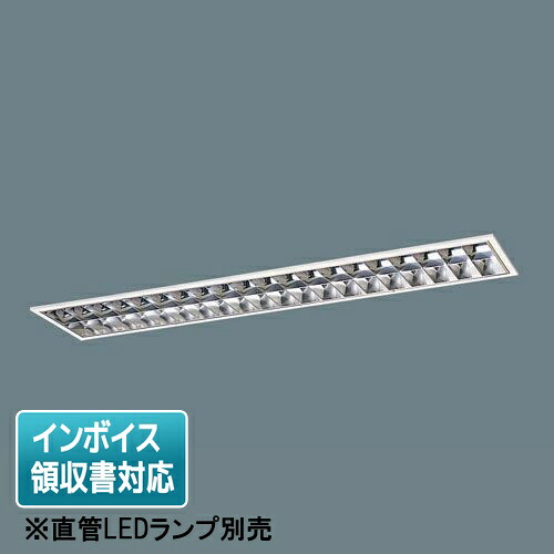 [法人限定] XFL323EZ LE9 パナソニック【直管LEDランプ別売】天井埋込型 40形 アルミルーバCLASSIII [ XFL323EZLE9 ]