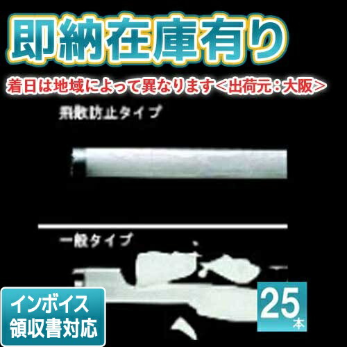 ○【在庫限り品】[法人限定][即納在庫有り] パナソニック (25本セット) FL40SSW37PRF3 飛散防止形蛍光ランプ 飛散防止膜付蛍光ランプ 白色タイプ｜照明専門店ライトエキスパート