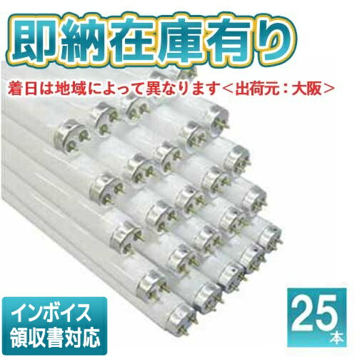 [法人限定][即納在庫有り] パナソニック ※受注品 (25本セット) FL20SBLKF3 捕虫器用蛍光灯 直管蛍光灯 スタータ形 20形 11,644円