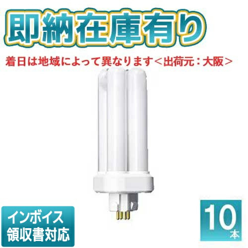 ○[法人限定][即納在庫有り] パナソニック ※受注品 (10本セット) FDL18EX-LF3 ツイン蛍光灯 コンパクト蛍光灯（電球色）[ FDL18EXLF3 ]