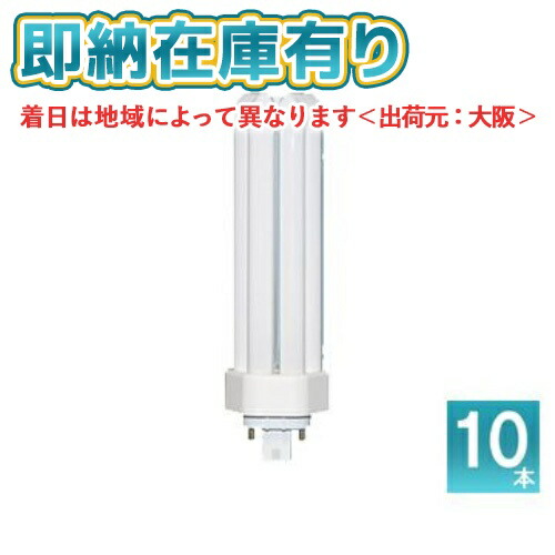 ○【在庫限り品】[法人限定][即納在庫有り] パナソニック (10本セット) FHT42EX-NF3 ツイン コンパクト蛍光灯ナチュラル色[ FHT42EXNF3 ]｜照明専門店ライトエキスパート