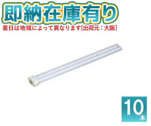 ○[法人限定][即納在庫有り] パナソニック ※受注品 (10本セット) FHP32EWF3 ツイン蛍光灯 コンパクト蛍光灯 白色タイプ[ FHP32EWF3 ]