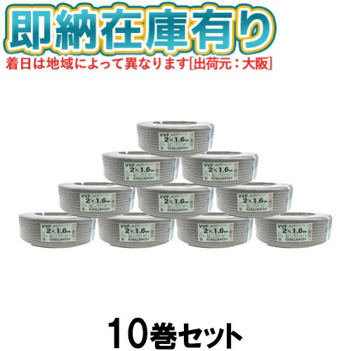 ○[法人限定][即納在庫有り] VVF2&times;1.6mm (10個セット) 富士電線 VA VVFケーブル 2芯 600Vビニル絶縁ビニルシースケーブル平形 1.6mm 2芯 100m 1巻 灰色 VVF1.6-2C 100m [ VVF 2C&times;1.6mm ]｜照明専門店ライトエキスパート