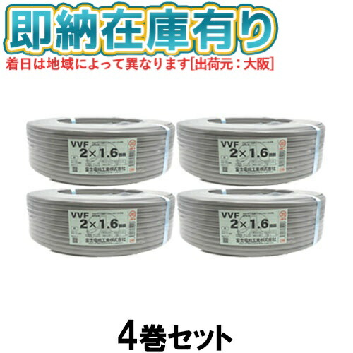 楽天市場】○[法人限定][即納在庫有り] VVF3×1.6mm (2巻セット) 富士電線 VA VVFケーブル 3芯 600Vビニル絶縁ビニルシース ケーブル平形 1.6mm 3芯 100m 1巻 灰色 VVF1.6-3C [ VVF 3C×1.6mm ] : 照明専門店ライトエキスパート