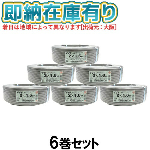 ●[法人限定][即納在庫有り] VVF2×1.6mm (6個セット) 富士電線 VA VVFケーブル 2芯 600Vビニル絶縁ビニルシースケーブル平形 1.6mm 2芯 100m 1巻 灰色 VVF1.6-2C 100m [ VVF 2C×1.6mm ]