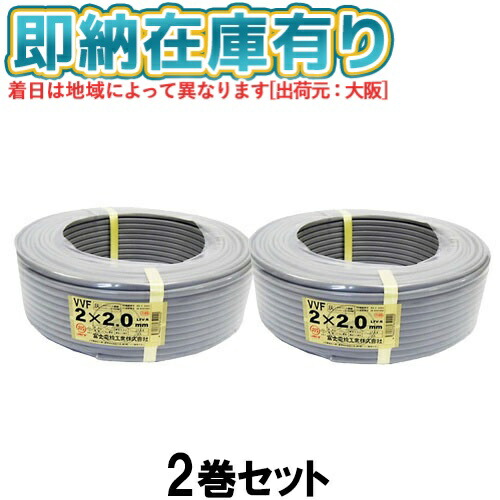 楽天市場】○[法人限定][即納在庫有り] VVF3×2.0mm (2巻セット) 矢崎 