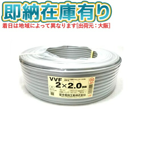 楽天市場】○[法人限定][即納在庫有り] VVF2×2.0mm 富士電線 VA