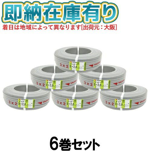 ○[法人限定][即納在庫有り] VVF3&times;2.0mm (6巻セット)矢崎電線 VVFケーブル 3芯 600Vビニル絶縁ビニルシースケーブル平形 2.0mm 3心 3C 100m 灰色 [ VVF2.0-3C ]｜照明専門店ライトエキスパート