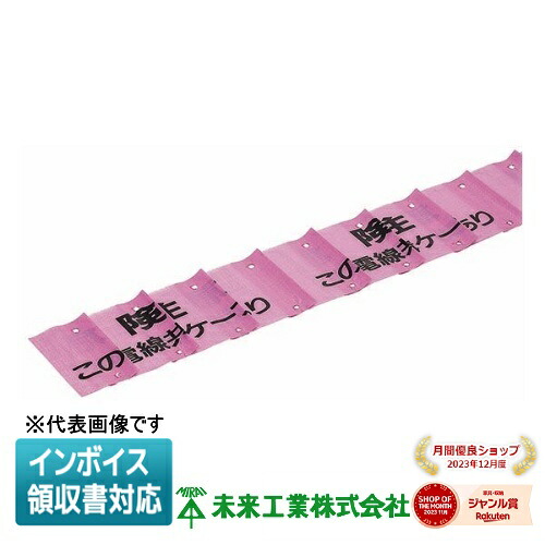 [法人限定] MHS4-DCB 未来工業 ミライ 埋設標識シート ダブル 一般電線共同溝 [ MHS4DCB ]｜照明専門店ライトエキスパート