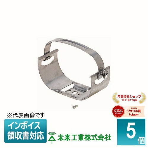 [法人限定] TFS-150B (5個入) 未来工業 ミライ トラフレキ サドル Bタイプ [ TFS150B ]｜照明専門店ライトエキスパート
