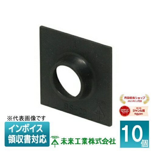 【楽天市場】[法人限定] BS-22 (10個入) 未来工業 ミライ 防雨シート 電線管用 [ BS22 ]：照明専門店ライトエキスパート