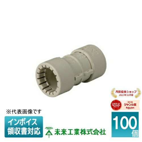 [法人限定] MFSC-22GPC (100個入) 未来工業 ミライ カップリング PF管用 ウルトラ治具取付用 [ MFSC22GPC ]｜照明専門店ライトエキスパート