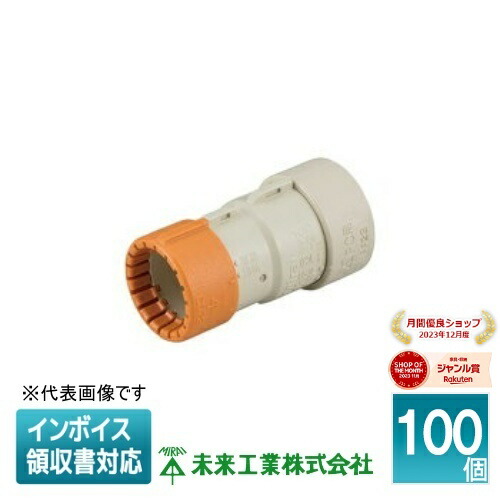 [法人限定] CDMFS-22GPC (100個入) 未来工業 ミライ コンビネーションカップリング ウルトラ治具取付用 [ CDMFS22GPC ]｜照明専門店ライトエキスパート