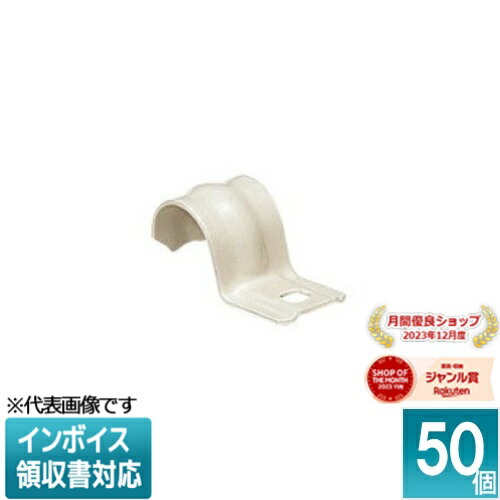 [法人限定] SSKT-22J (50個入)【ベージュ】未来工業 ミライ VE片サドル VE管用コーティングステンレスサドル [ SSKT22J ]｜照明専門店ライトエキスパート