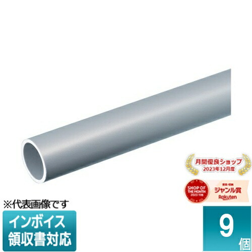 [法人限定] VE-22MS2 (9個入)【マットシルバー】未来工業 ミライ 硬質ビニル電線管 [ VE22MS2 ]｜照明専門店ライトエキスパート