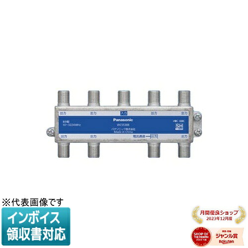 [法人限定] WCS5388 パナソニック 8分配器 1端子電流通過形 10~3224MHz [ WCS5388 ]｜照明専門店ライトエキスパート