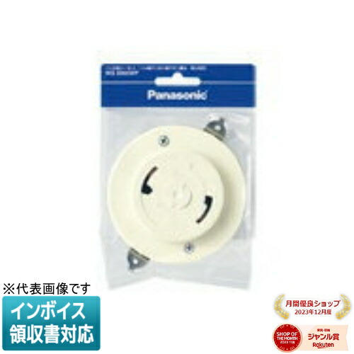 楽天市場】【Panasonic】フル引掛ローゼット(露出・埋込両用)(ミルキー