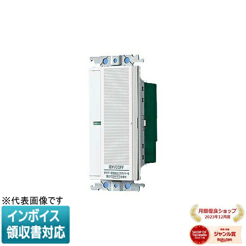 [法人限定] WTC5333W ホワイト パナソニック コスモシリーズワイド21 あけたらタイマ 親器 遅れ消灯 留守番タイマ機能付 [ WTC5333W ]｜照明専門店ライトエキスパート