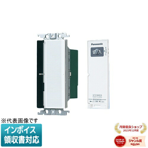 [法人限定] WTC56318W ホワイト パナソニック コスモシリーズワイド21 とったらリモコン 入 切用 3チャンネル形 [ WTC56318W ]｜照明専門店ライトエキスパート