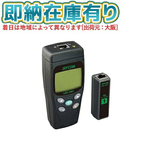 ○[即納在庫有り] LEC-401 JEFCOM ジェフコム LANケーブルチェッカー DENSAN デンサン [ LEC401 ] 23,185円