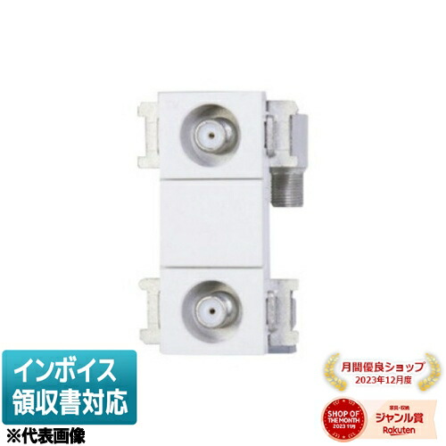 [法人限定] NDG8544(WW) 東芝 テレビ用配線器具 直列ユニット中継用2端子 (高シールド3.2GHz対応) ニューホワイト色