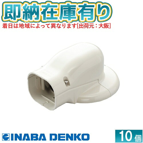 ●[法人限定][即納在庫有り] SWM-77-I 10個セット 因幡電工 スリムダクトSD ウォールコーナー エアコンキャップ用 壁面取り出し用 77タイプ アイボリー [ SWM77I10 ]