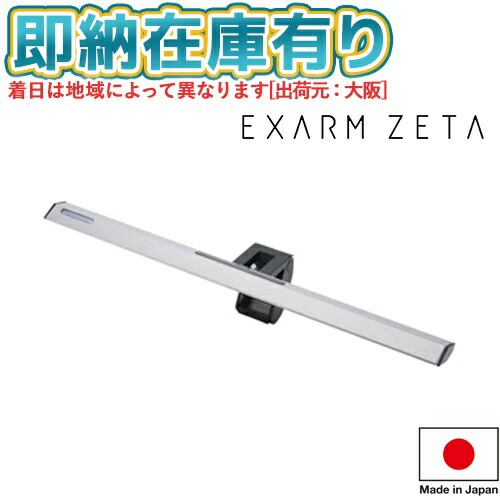 ○[即納在庫有り] EXZ-1500MS スワン電器 SWAN EXARM ZETA エグザームゼータ メタリックシルバー モニターライト ゲーミングライト PCライト デスクトップライト スクリーンライト LED 日本製 調光 調色 タッチレス [ EXZ1500MS ]