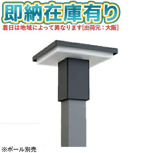 [法人限定][即納在庫有り] XYG2101N LE9 パナソニック リニューアル用 ポール取付型 昼白色 LEDモールライト KAELUMINA(カエルミナ) 灯具のみ ※ポール別売 [ XYG2101NLE9 ]
