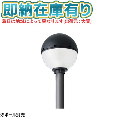 [法人限定][即納在庫有り] XYG2402N LE9 パナソニック リニューアル用 ポール取付型 昼白色 モールライト アクリルグローブ 電源別置型 防まつ型 ※灯具のみ [ XYG2402NLE9 ]｜照明専門店ライトエキスパート