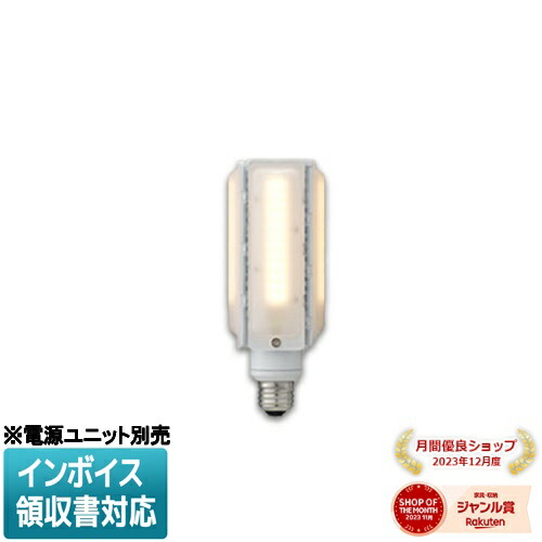 TOSHIBA LDTS28N-G LEDランプ LED電源ユニット セット 楽天市場】LED電球 街路灯リニューアル用 LEDランプ E26口金