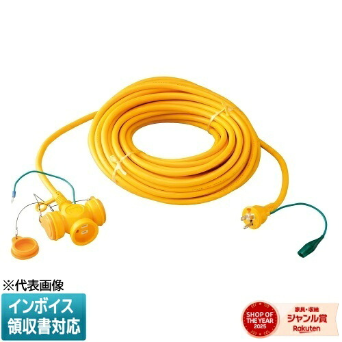 [法人限定] KM03-20JP ｷ JAPPY ジャッピー 延長コード(ソフトタイプ) 3P3個口（防雨・防塵キャップ付き） 黄 20m [ KM0320JP ｷ ] 690-930-11100