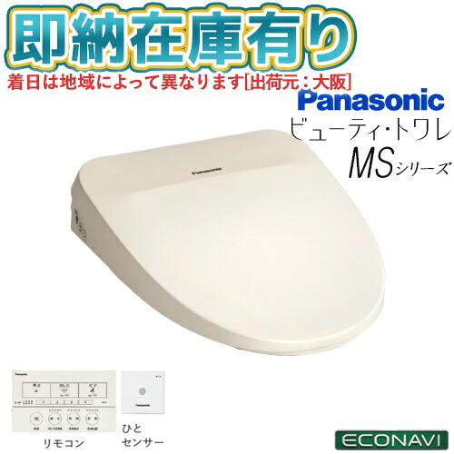 ○[法人限定][即納在庫有り] CH842PF パナソニック Panasonic 温水洗浄便座 ビューティ・トワレ MSシリーズ 瞬間式 リモコン アイボリー [ CH842PF ]