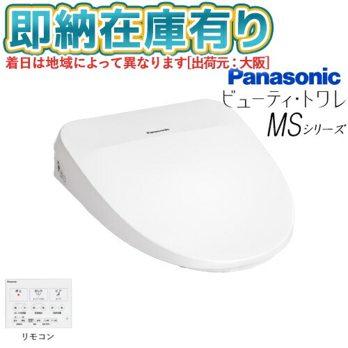 ○[法人限定][即納在庫有り] CH844WS パナソニック Panasonic 温水洗浄便座 ビューティ・トワレ MSシリーズ 瞬間式 リモコン ホワイト [ CH844WS ]