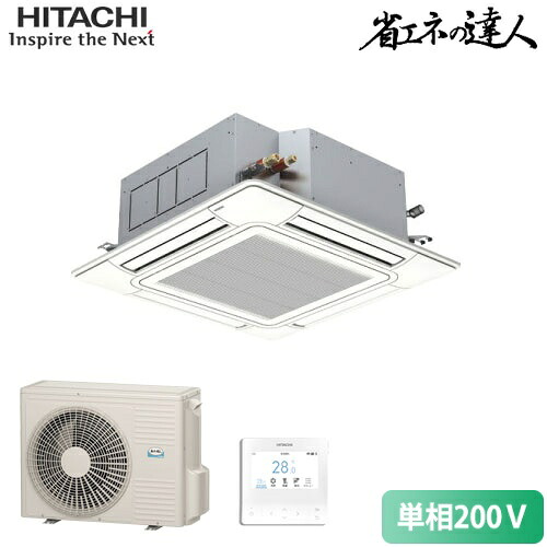 直送[法人限定] RCI-GP80RSHJ12 日立 省エネの達人 てんかせ4方向 3馬力 シングル 標準省エネ 単相200V ワイヤード 業務用エアコン ニュートラルホワイト [ RCIGP80RSHJ12 ]｜照明専門店ライトエキスパート
