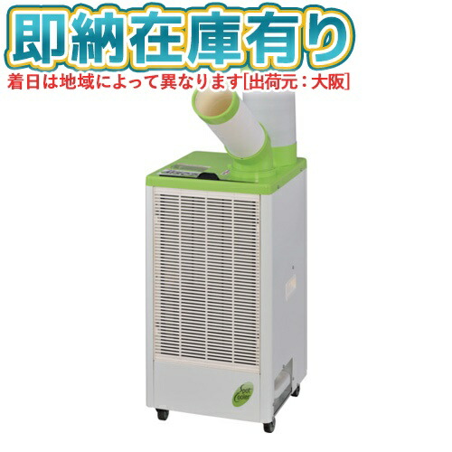 MEIHO スポットクーラー 単相100V MSC25L ワキタ MSC25L MEIHO スポットクーラー 単相100V首振り機能無