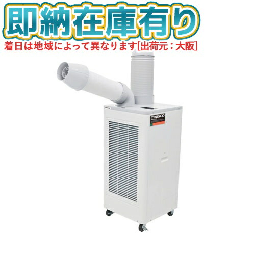 ○[法人限定][即納在庫有り] TS23DCN-1 トラスコ中山 TRUSCO スポットエアコン 単相100V首振り機能有 スポットクーラー [ TS23DCN1 ]