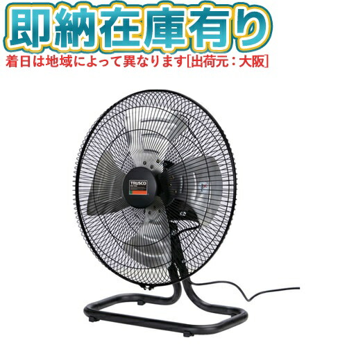 ●[即納在庫有り] DF-45S トラスコ中山 TRUSCO 全閉式工場扇 ジェネラルファンII “大風量” 据置きタイプ アルミハネ [ DF45S ]