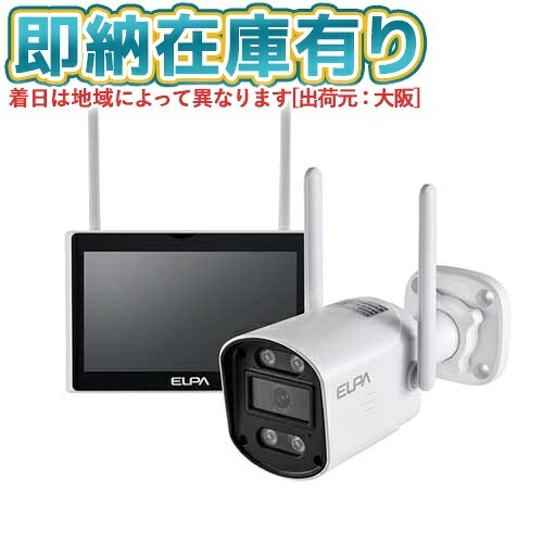○[即納在庫有り] TBC-1010S エルパ ELPA 朝日電器 防犯士が作ったスゴイ防犯カメラ 屋外用カメラカメラ＆モニターセット [ TBC1010S ]｜照明専門店ライトエキスパート