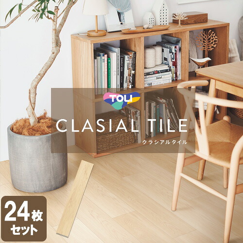 [法人限定] CLA107 東リ クラシアルタイル 152.4mm×914.4mm 住宅用床タイル 24枚入り [ CLA107 ]